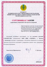 Свидетельство об утверждении типа средств измерений в РК (Республике Казахстан)