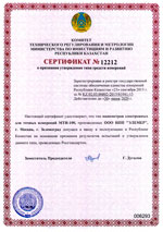 Сертификат о признании утверждения типа средств измерений (Республика Казахстан)