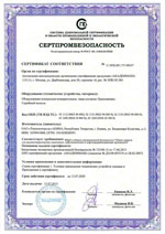 ТБПк. Сертификат соответствия (СЕРТПРОМБЕЗОПАСНОСТЬ)