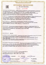 САДКО-44. Сертификат соответствия (Таможенный союз)