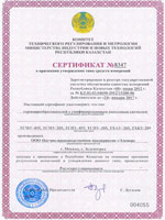 Термопреобразователь ТПУ 0304/М2-H. Сертификат о признании утверждения типа средств измерений (Республика Казахстан)
