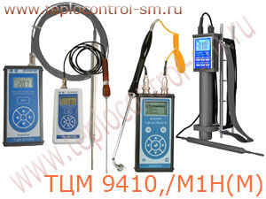 ТЦМ 9410(/М1Н, /М1НМ) термометр цифровой (электронный) малогабаритный