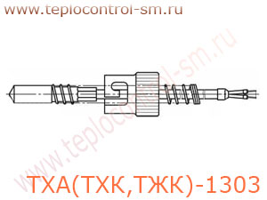 ТХА(ТХК,ТЖК)-1303 преобразователь термоэлектрический хромель-алюмелевый, хромель-копелевый и железо-константановый (термопара)