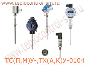ТС(П,М)У-,ТХ(А,К)У-0104 термопреобразователь с унифицированным выходным сигналом