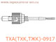 ТХА(ТХК,ТЖК)-0917 преобразователь термоэлектрический хромель-алюмелевый, хромель-копелевый и железо-константановый (термопара)